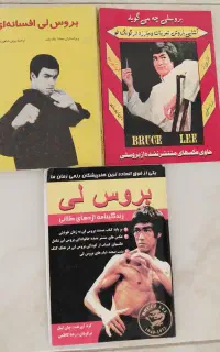 کتابهای بروسلی نو بدون پارگی