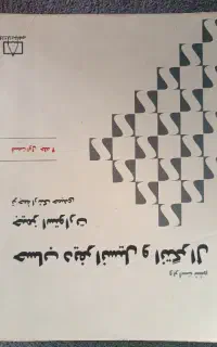 کتاب دانشگاهی.دیفرانسیل و انتگرال و مبانی فیزیک