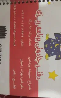 دفتر یادداشت جادویی