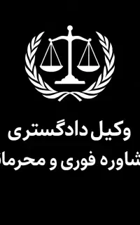 وکیل  ومشاوره رایگان