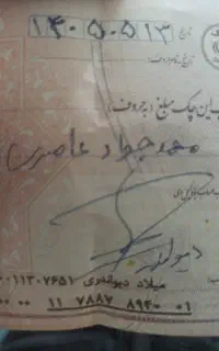 چک پیدا شده.به اسم محمد جواد عامری