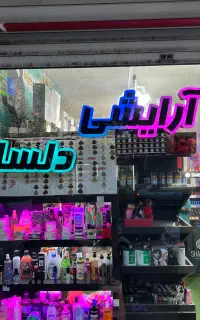 چلنیوم آرایشی دلسا