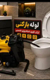 لوله بازکنی چاه بازکنی فنرزنی 100%تضمینی(کل قم)24س