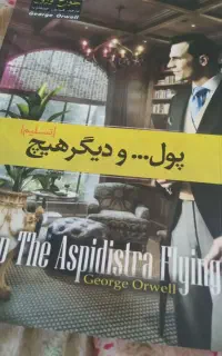 مجموعه کتاب های برندِ جورج اورول/ زیرِ زیرِ قیمت