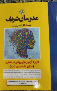 کتاب های مدرسان شریف ارشد مشاوره