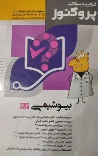 کتاب پروگنوز علوم پایه پزشکی