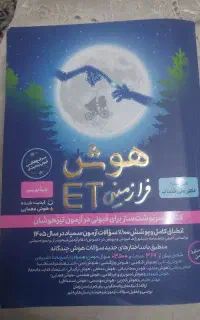 کتاب هوش فرازمینی ET پایه نهم