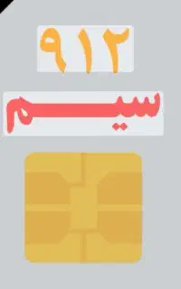 فروش سیم کارت 0912