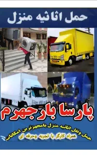 اسباب کشی /پارسا بارجهرم/بسته بندی+ تاچیدمان+VlP