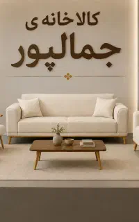 فروشگاه مبلمان  و جلو مبلی * جمالپور*هشت بنگله