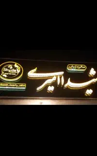 تابلو صفر نو نو