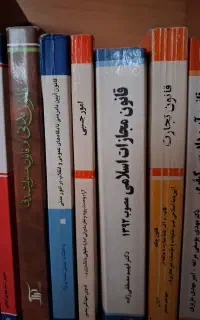 کتاب های قانون تجارت، جزا ، کیفری، مدنی قانون