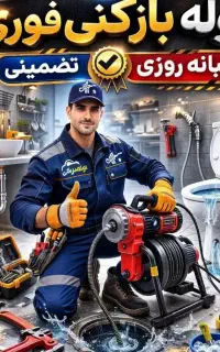 لوله بازکنی و تخلیه چاه منصفانه عبدالهی درخدمات