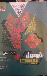 دین و زندگی دهم فرمول ۲۰