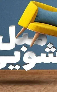 مبل‌شویی نانو محمدی، راحت و مطمئن