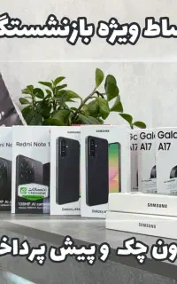 A07 / A17 / A26 / A36 / A56 ویژه بازنشتگان