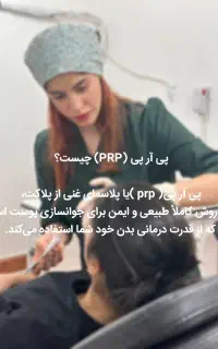 پی آر پی و درمان مشکلات پوست و مو