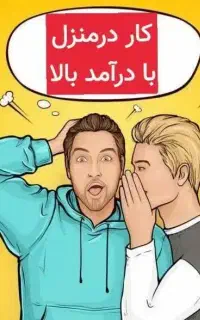 در آمد زایی از طریق گوشی موبایل در منزل