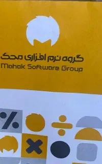 آموزش وخدمات تخصصی نرم افزارحسابداری محک و..