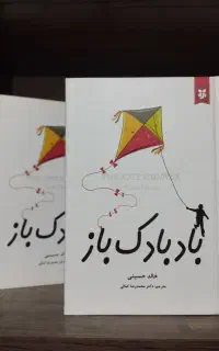 کتاب دنیای سوفی مردی به نام اوه رمان بادبادک باز