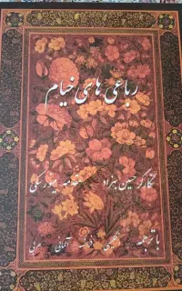 رباعی های خیام نو نو با ترجمه ۴ زبان