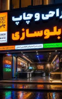 تابلوسازی ، چاپ ، طراحی