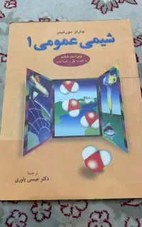 شیمی عمومی ۱ مورتیمر