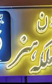 به یک خانم جهت اتو کاری در مزون نیاز داریم