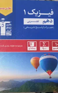 فیزیک ۱ دهم تجربی