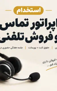 استخدام مشاور فروش تلفنی و اپراتور تماس