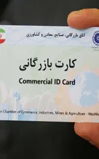 اخذ و تمدید کارت بازرگانی در کمترین زمان