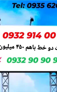 سیم کارت رند بیلبوردی