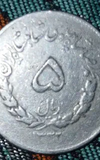 سکه پنج ریالی ایرانی