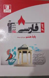 کتاب کمک درسی فارسی هشتم کانون قلم چی