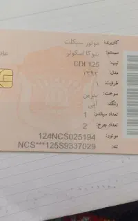 کارت سوخت موتور گمشده