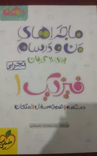 ماجرای من و درسام فیزیک دهم