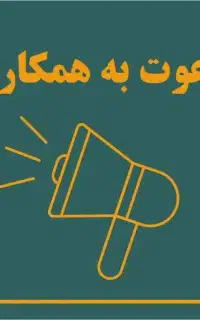 دعوت به همکاری بازاریاب و ایده پرداز
