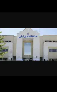 دانشکده پزشکی در دسترس شماست