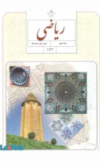 اموزش ریاضی از اول ابتدایی تا دوازدهم