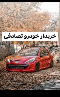 معاوضه پژو باخودرو تصادفی چپی