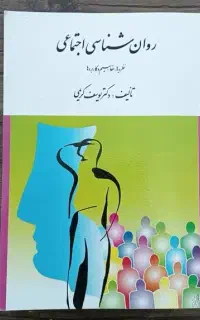 کتاب روانشناسی اجتماعی (دکتر یوسف کریمی) .در حد نو