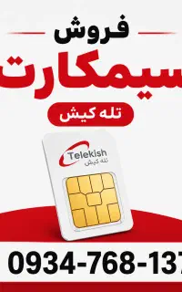 سیمکارت صفر رند تله کیش قیمت توافقی