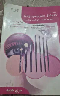 کتاب آموزش آرایشگری زنانه