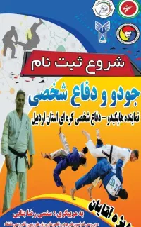 مدرسه جودو و دفاع شخصی سما اردبیل(حافظ-شهرک آزادی)