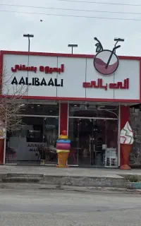 استخدام فروشنده آبمیوه بستنی آلی بالی در ماهان