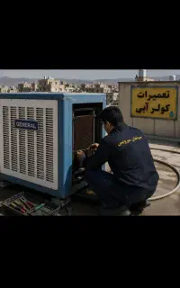 برق کارسرویس وتعمیر کولرآبی24 ساعته سراسری