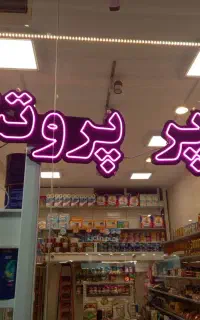 تابلو نئون سیلیکونی