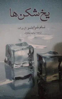 یخ شکن ها