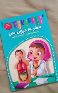 کتاب سفر به درون بدن