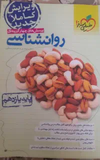 روانشناسی یازدهم انسانی